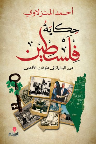 صورة حكاية فلسطين من البداية إلى طوفان الأقصى